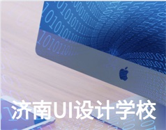 哪家濟南UI設計學校比較好？山東新華電腦學校怎么樣？
