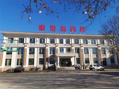 秦皇島學制藥技術專業去哪里好？